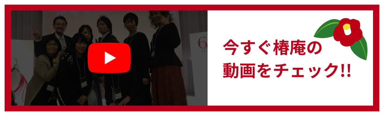 今すぐ椿庵の動画をチェック!!