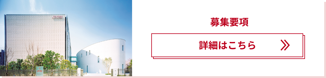 募集要項