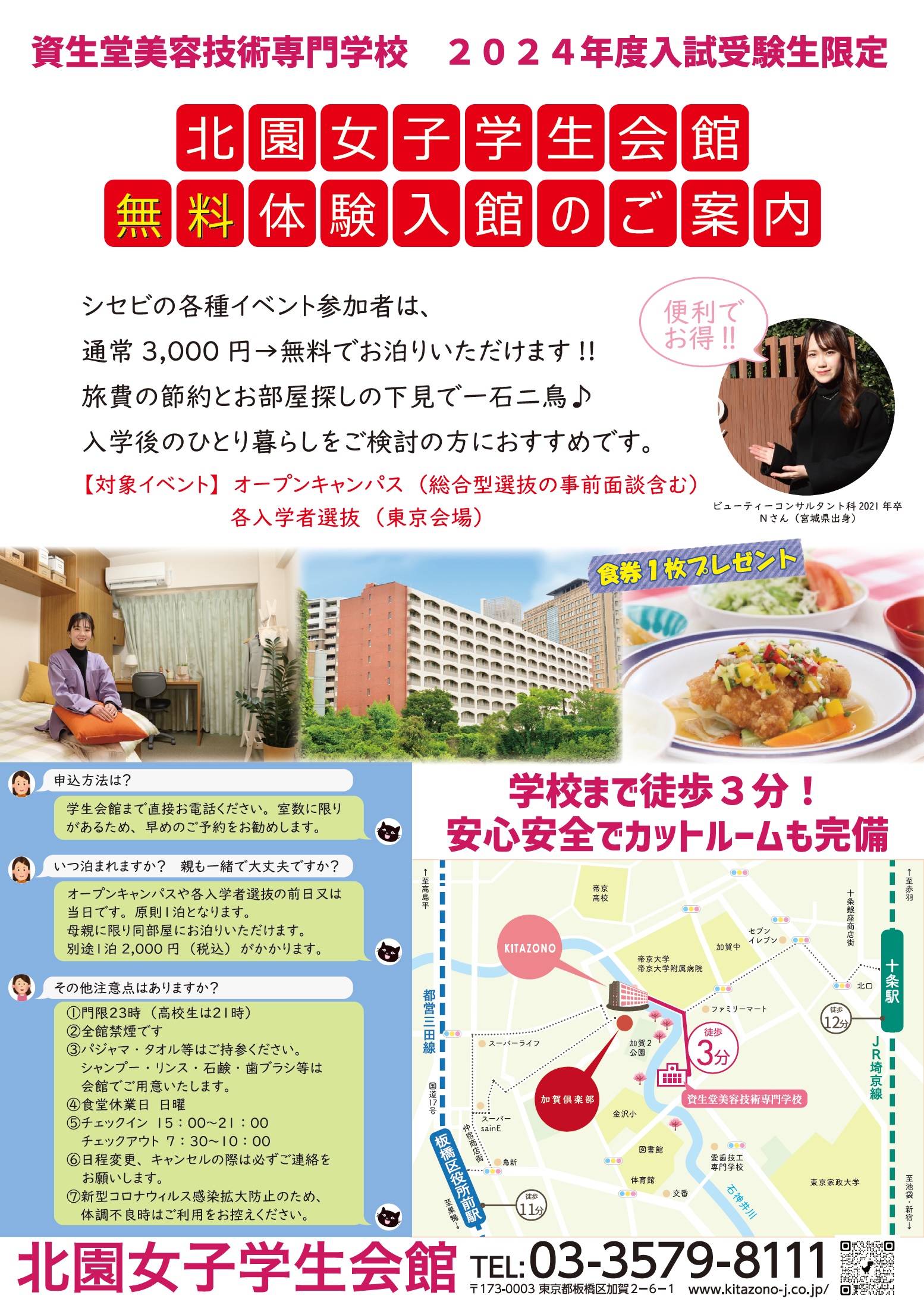 遠方からオープンキャンパスに参加する皆さんへ 無料宿泊のご紹介！ | お知らせ | 資生堂美容技術専門学校