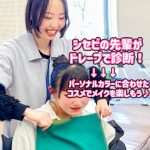 イエベブルべ診断メイク★+ヘアスタイリング体験♪
