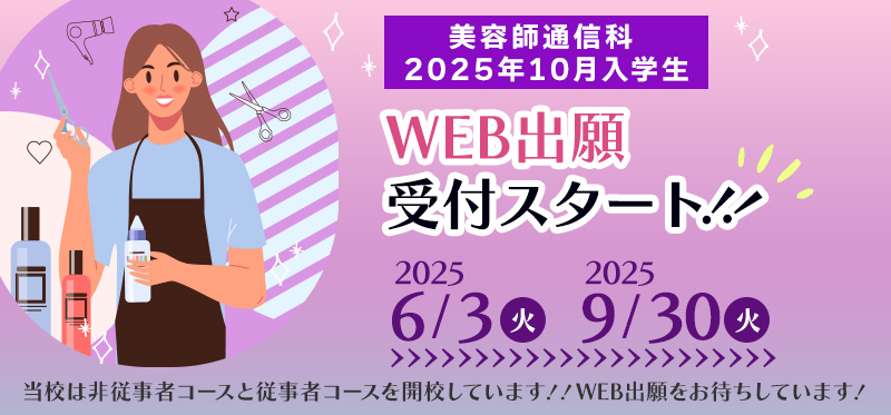 美容師通信科WEB出願　～5/31