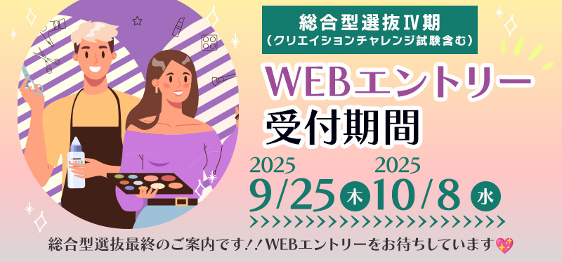 総合型選抜Ⅳ期