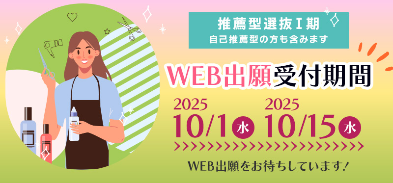 推薦型選抜Ⅰ期　～9/30