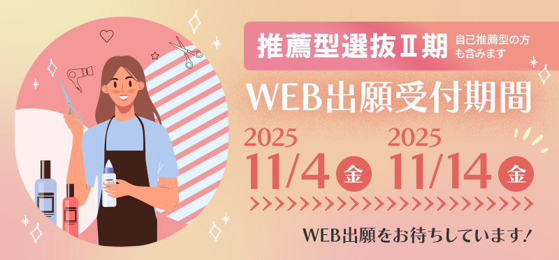 推薦型選抜Ⅱ期~11/4