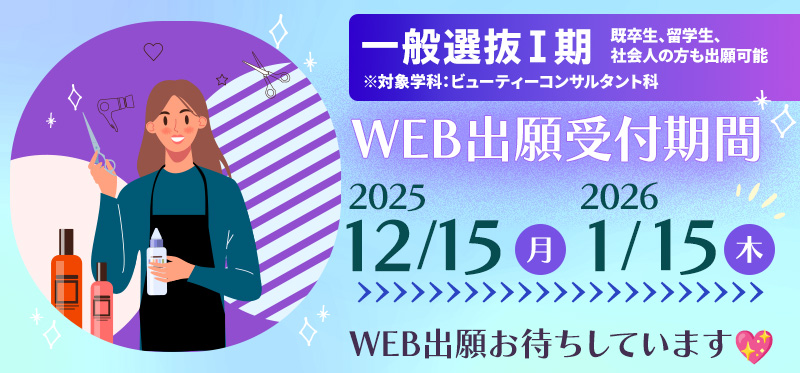一般選抜Ⅱ期 12/15～1/15