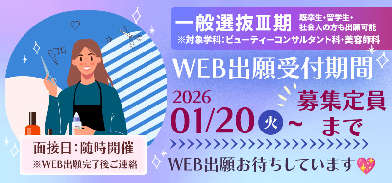 一般選抜Ⅲ期　2025年1月20日～　募集定員まで