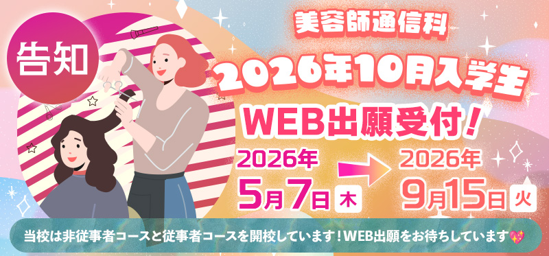 （告知あり）美容師通信科 2026年10月入学生WEB出願