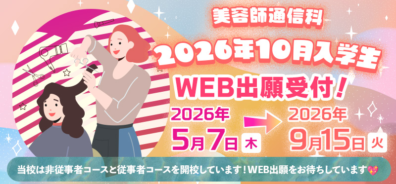 （告知なし）美容師通信科 2026年10月入学生WEB出願