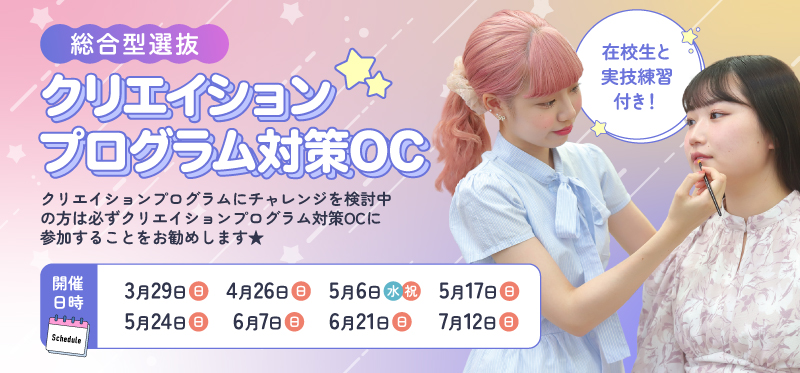 クリエイションプログラム対策OC