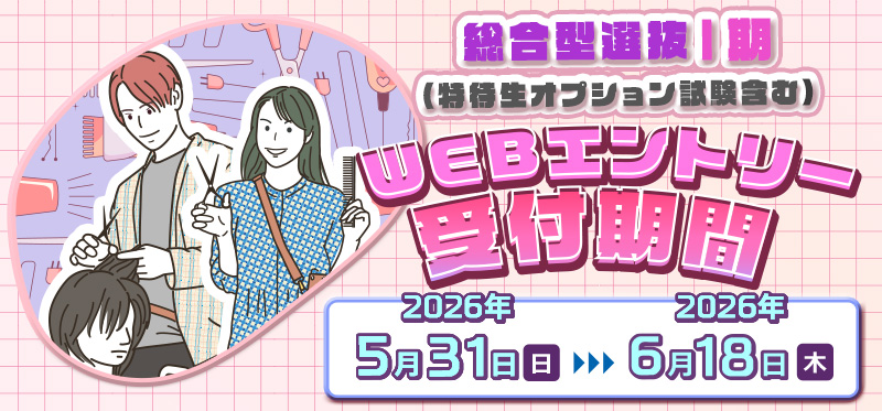 総合型選抜Ⅰ期 ～5/30