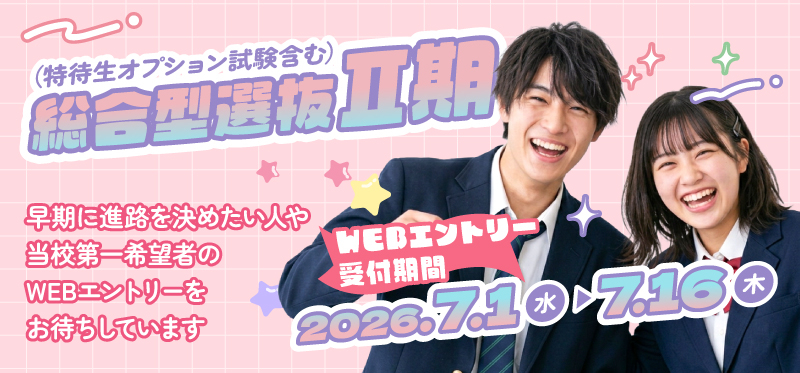 総合選抜型Ⅱ期 7/1～7/16