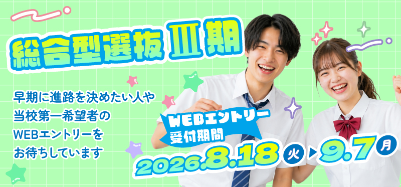 総合選抜型Ⅲ期～8/17