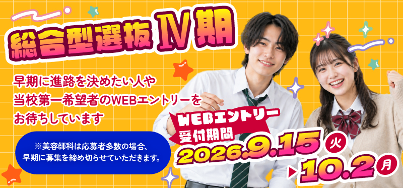 総合選抜型Ⅳ期～9/14