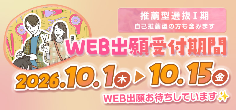 推薦型選抜Ⅰ期10/1～15