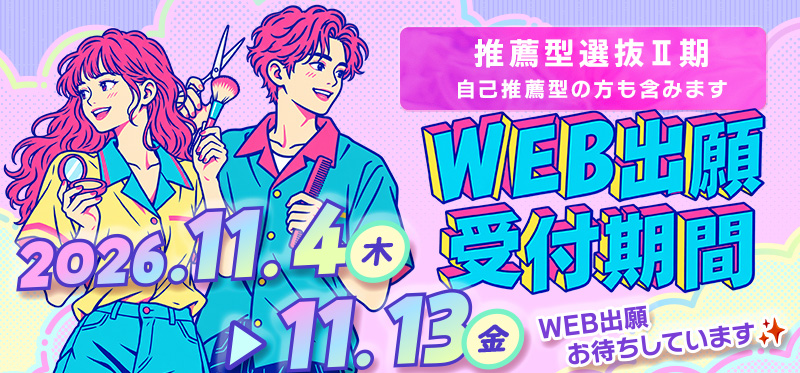 推薦型選抜Ⅱ期～11/3