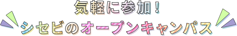 気軽に参加！シセビのオープンキャンパス