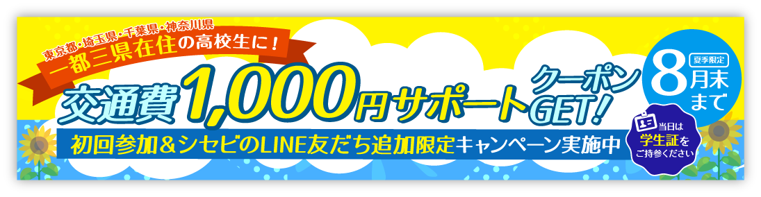 7月・8月夏季限定 一都三県在住の高校生に！交通費補助クーポン