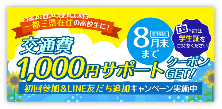 7月・8月夏季限定 一都三県在住の高校生に！交通費補助クーポン