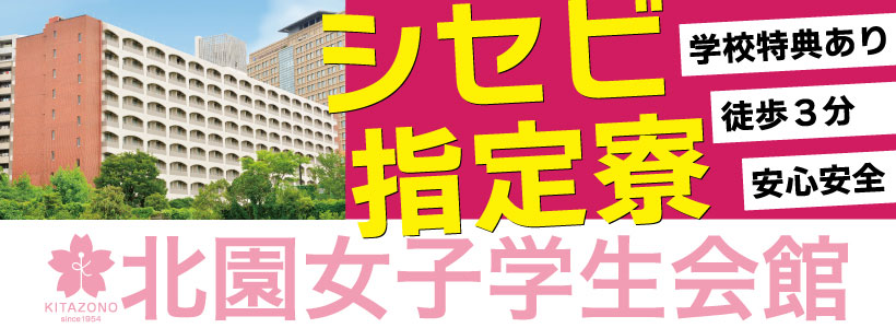 北園女子学生会館