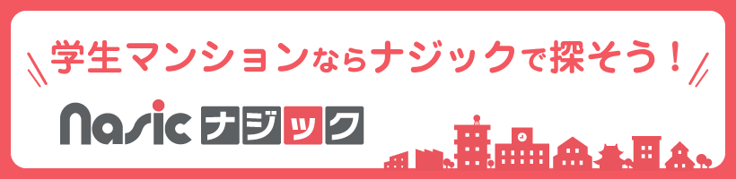 ナジック学生情報センター