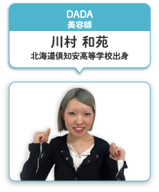 DADA 美容師 川村 和苑 北海道倶知安高等学校出身
