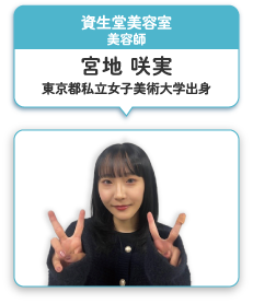資生堂美容室 美容師 宮地 咲実 東京都私立女子美術大学出身