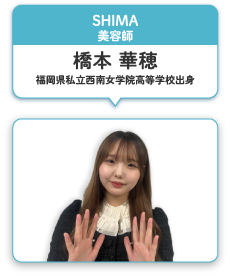 SHIMA 美容師 橋本 華穂 福岡県私立西南女学院高等学校出身