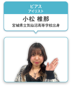 ピアス アイリスト 小松 椎那 宮城県立気仙沼高等学校出身