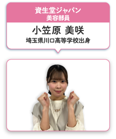 資生堂ジャパン 美容部員 小笠原 美咲 埼玉県川口高等学校出身