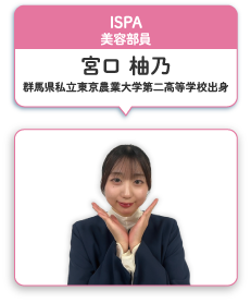 ISPA 美容部員 宮口 柚乃 群馬県私立東京農業大学第二高等学校出身