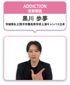 ADDICTION 美容部員 黒川 歩夢 茨城県私立翔洋学園高等学校土浦キャンパス出身