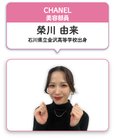 CHANEL 美容部員 榮川 由来 石川県立金沢高等学校出身