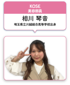 KOSE 美容部員 相川 琴音 埼玉県川越総合高等学校出身