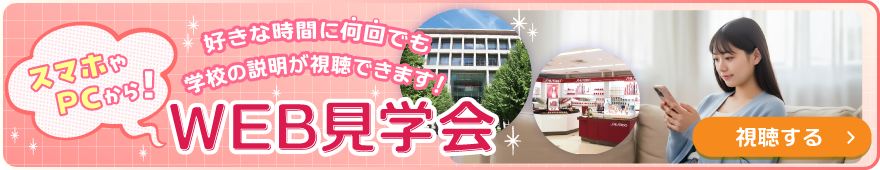 WEB見学会