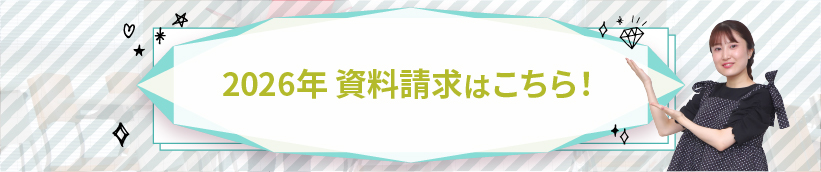 資料請求はこちら！