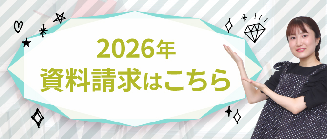 資料請求はこちら！