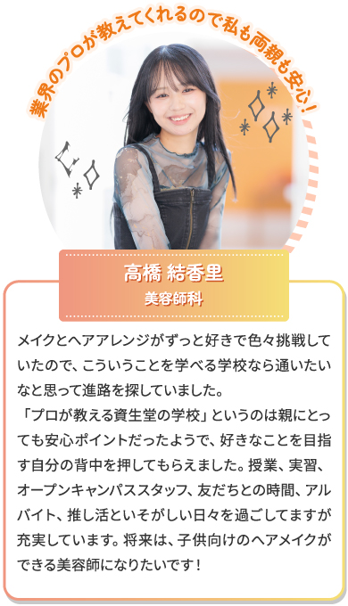 美容師科 高橋結香里
