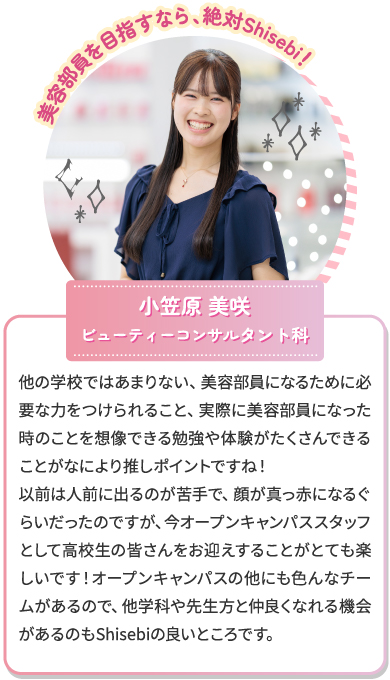 ビューティーコンサルタント科 小笠原美咲