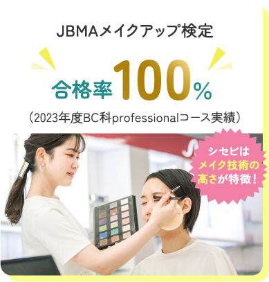 JBMAメイクアップ検定 合格率100%（2023年度BC科professionalコース実績）