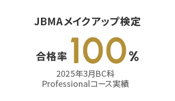JBMAメイクアップ検定