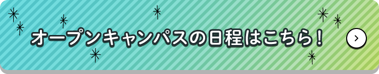 オープンキャンパスの日程はこちら！