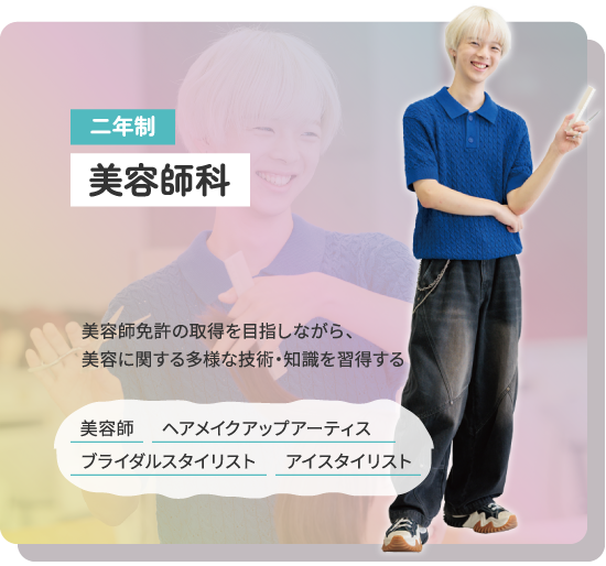 美容師科