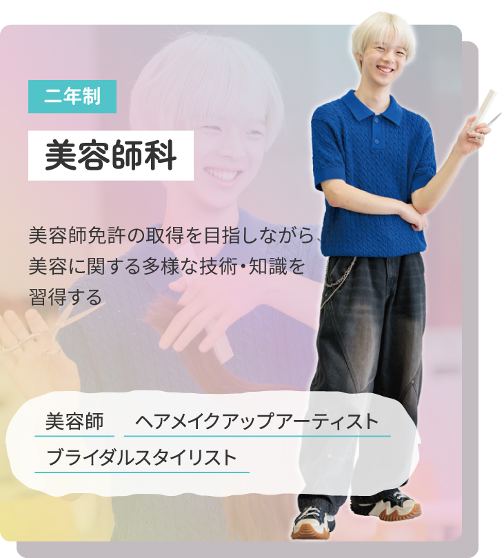 美容師科