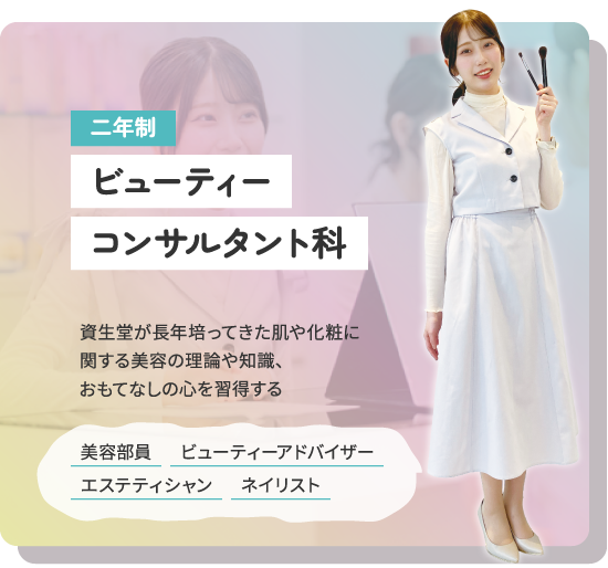 ビューティコンサルタント科