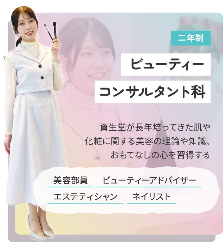 ビューティコンサルタント科