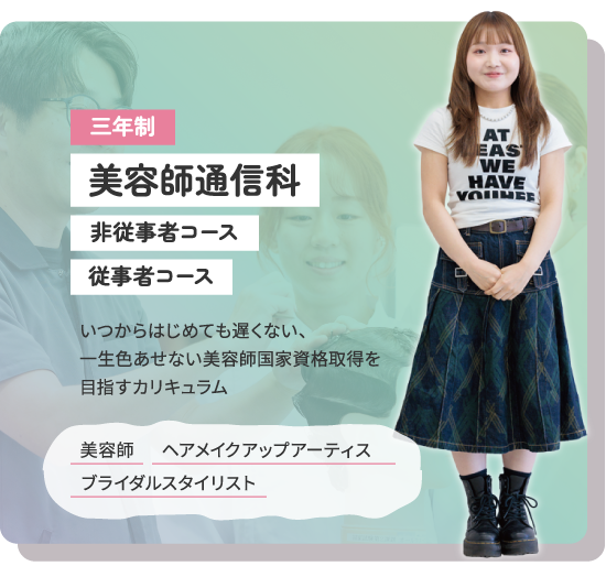 美容師通信科