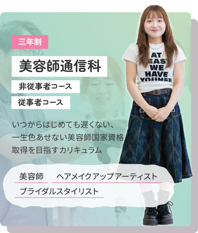美容師通信科